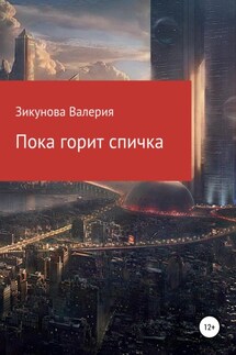Пока горит спичка - Валерия Зикунова