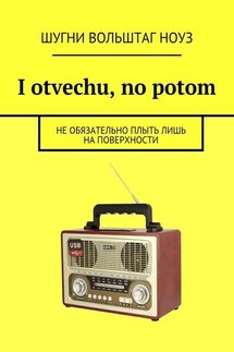 I otvechu, no potom. Не обязательно плыть лишь на поверхности - Шугни Ноуз