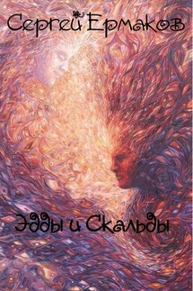 Эдды и Скальды - Сергей Ермаков