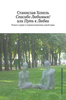 Спасибо Любимым! или Путь к Любви. Роман о карме и перевоплощениях одной пары - Станислав Хохель