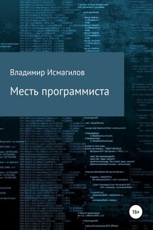 Месть программиста - Владимир Исмагилов