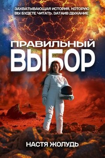 Правильный выбор - Настя Жолудь