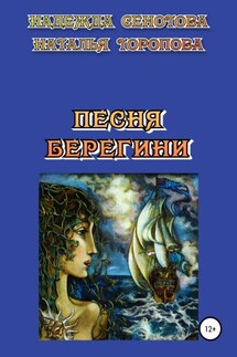 Песня Берегини - Надежда Сенотова