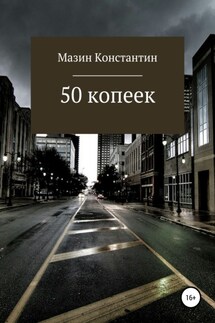 50 копеек - Константин Мазин