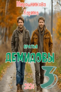Братья Демидовы. Лучшие полицейские Сызрани. Часть третья - Мирошникова Карина