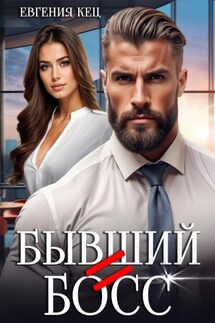 Бывший = Босс - Евгения Кец