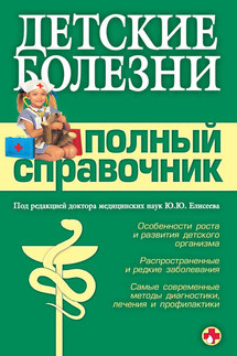 Детские болезни. Полный справочник - Коллектив авторов
