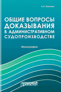 Общие вопросы доказывания в административном судопроизводстве - Константин Павленко