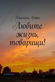 Любите жизнь, товарищи! - Каролина Бойко