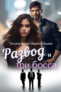 Развод и три босса - Мария Зайцева, Татьяна Анина