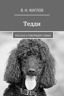 Тедди. Рассказ о говорящей собаке - В. Жиглов