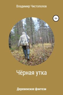 Чёрная утка - Владимир Чистополов