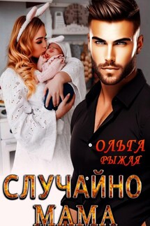 Случайно мама - Ольга Рыжая