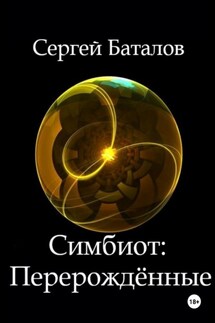 Симбиот: Перерождённые - Сергей Баталов