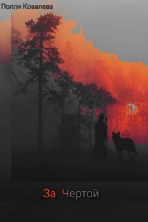 За чертой - Полли Ковалева