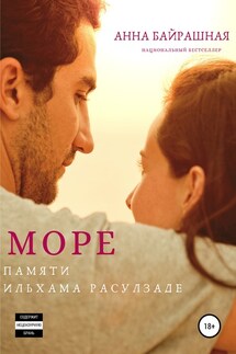 Море - Анна Байрашная