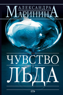 Чувство льда - Александра Маринина