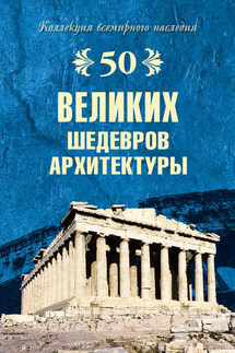 50 великих шедевров архитектуры - Андрей Низовский