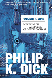 Мечтают ли андроиды об электроовцах? - Филип Дик