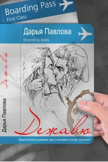 Дежавю - Дарья Павлова
