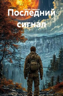 Последний сигнал - Сергей Симонов