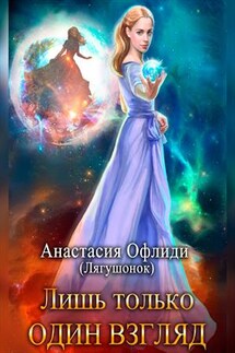 Лишь только один взгляд - Анастасия Офлиди