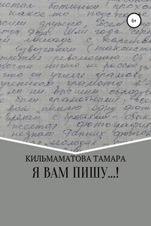 Я вам пишу… - Тамара Кильмаматова