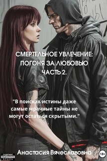 Смертельное увлечение. Погоня за любовью. Часть 2 - Анастасия Незабываемая