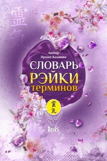 Словарь Рэйки терминов - Ирина Козлова