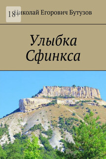 Улыбка Сфинкса - Николай Бутузов