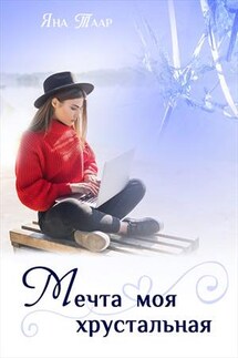 Мечта моя хрустальная - Яна Таар
