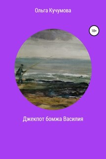 Джекпот бомжа Василия - Ольга Кучумова