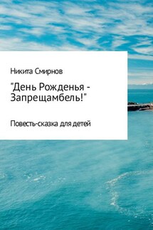 День Рожденья – Запрещамбель! - Никита Смирнов