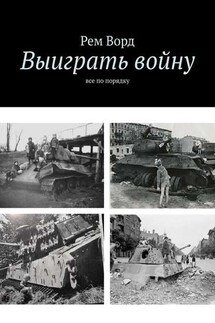 Выиграть войну. Все по порядку - Рем Ворд