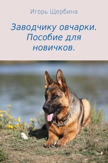 Заводчику овчарки. Пособие для новичков - Игорь Щербина