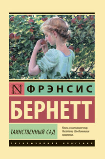 Таинственный сад - Фрэнсис Бёрнетт