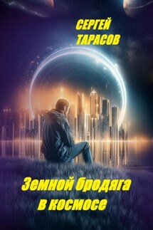 Земной бродяга в космосе - Сергей Тарасов