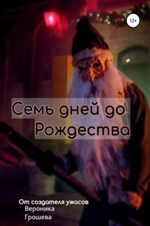 Семь дней до Рождества - Вероника Грошева