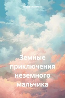Земные приключения неземного мальчика - Нина Большакова