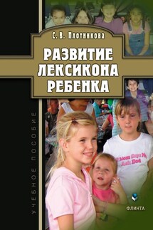 Развитие лексикона ребенка - Светлана Плотникова