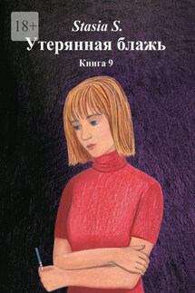 Утерянная блажь. Книга 9 - Stasia S.