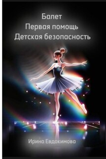 Балет. Первая помощь. Детская безопасность - Ирина Евдокимова