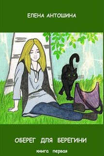 Оберег для берегини - Елена Антошина