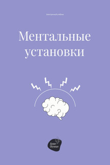 Ментальные установки - Андрей Коробейник