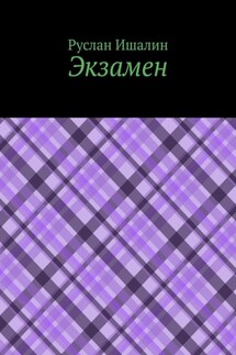 Экзамен - Руслан Ишалин