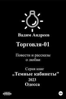 Торговля–01. Повести и рассказы о любви - Вадим Андреев