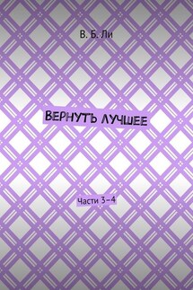 Вернуть лучшее. Части 3–4 - В. Ли