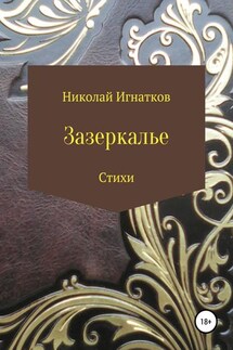Зазеркалье. Книга стихотворений - Николай Игнатков