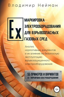 Ex-маркировка электрооборудования для взрывоопасных газовых сред - Владимир Нейман