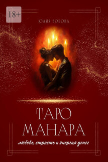 Таро Манара: любовь, страсть и энергия денег - Юлия Зобова